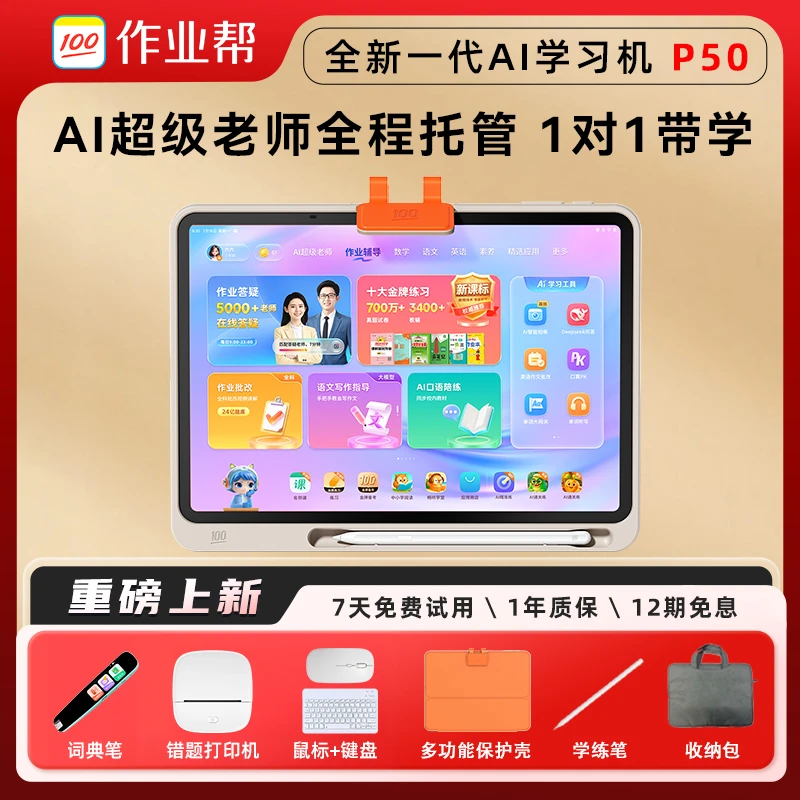 作业帮AI学习机P50 128GB小初高全科辅导家教机学练机大屏护眼