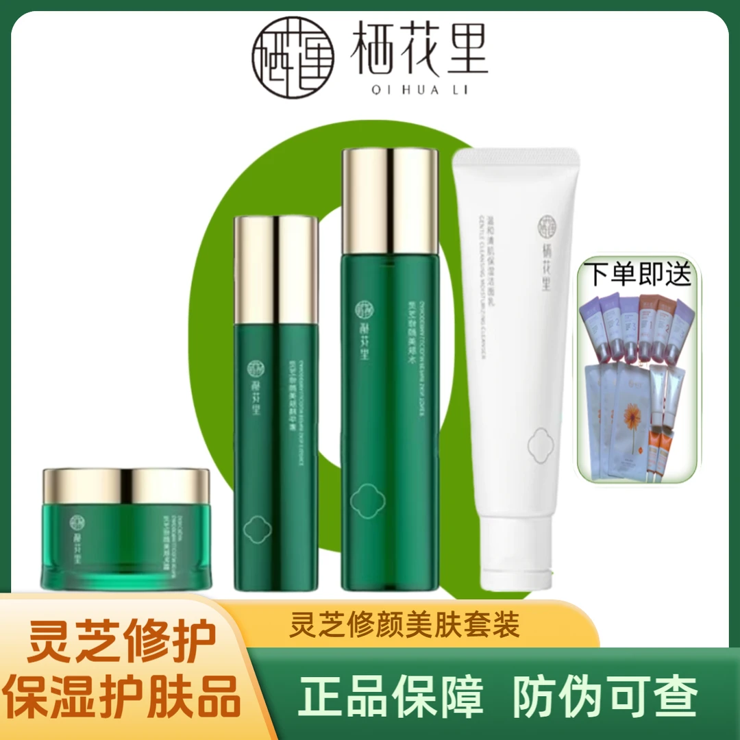 轻素栖花里护肤品灵芝修颜美肤套装保湿胶原蛋白紧致洋甘菊舒缓润