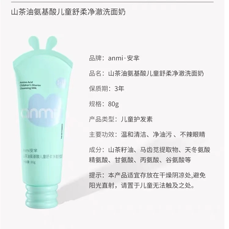 氨基酸儿童舒柔净澈洗面奶