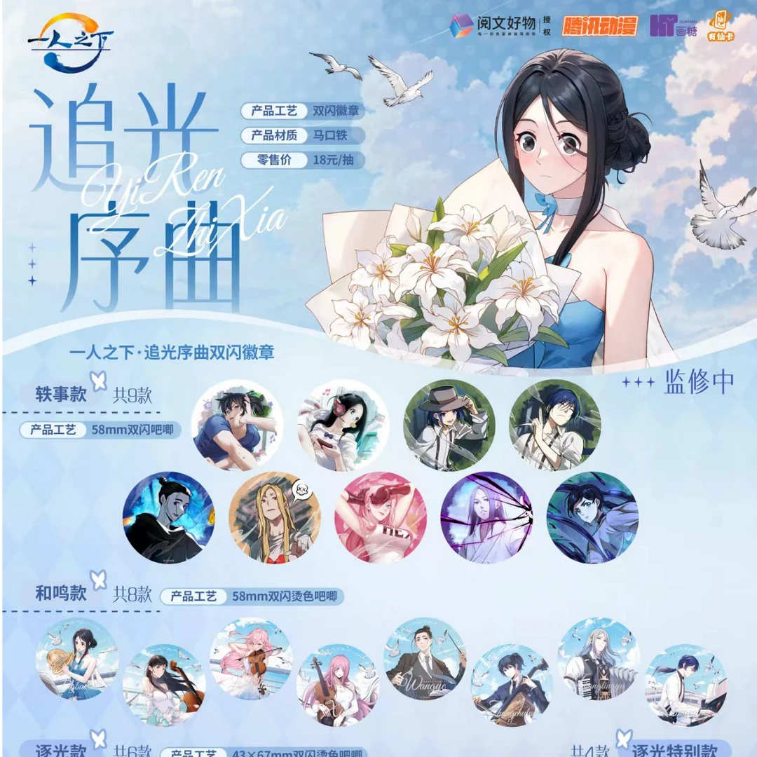 【追光序曲】 一人之下追光序曲系列 徽章&色纸周边谷子盲盒（代拆）