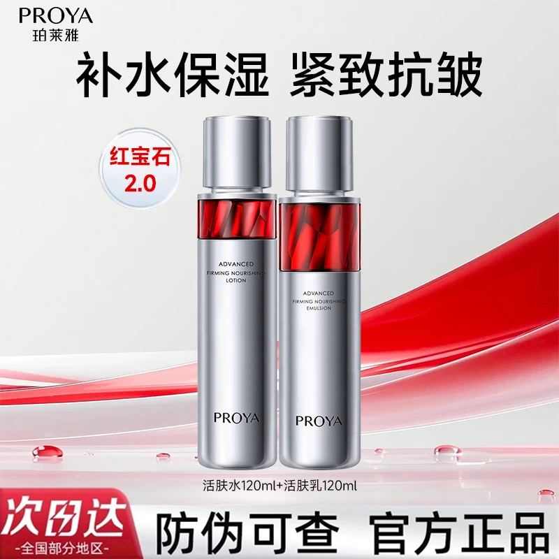 珀莱雅红宝石水乳赋能鲜艳保湿抗皱提拉淡纹紧致面部护理套装女