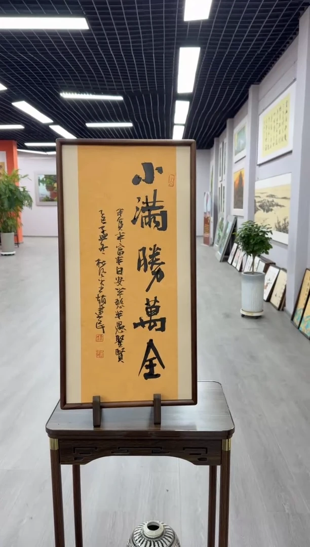 书法小满胜万全---赵建民老师35*68进口实木画框