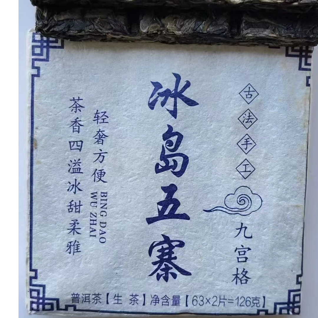 冰岛五寨普洱茶（生茶）
