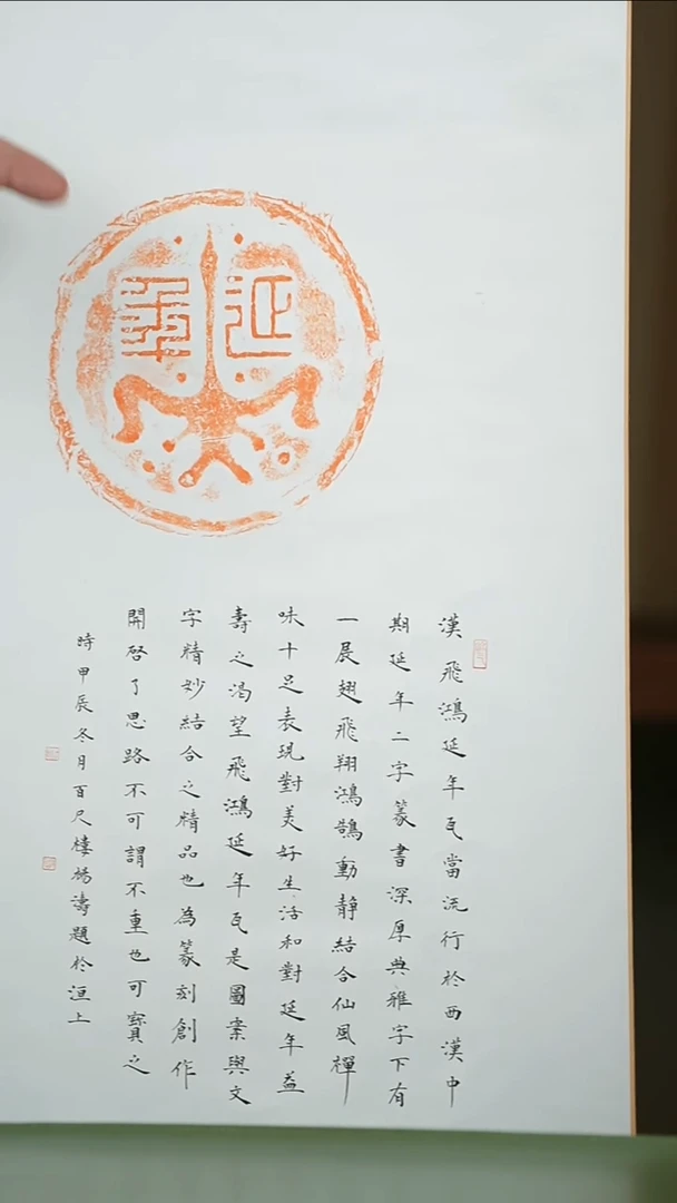书法拓片杨涛TP200895卷轴题字汉飞鸿延年瓦当（红）