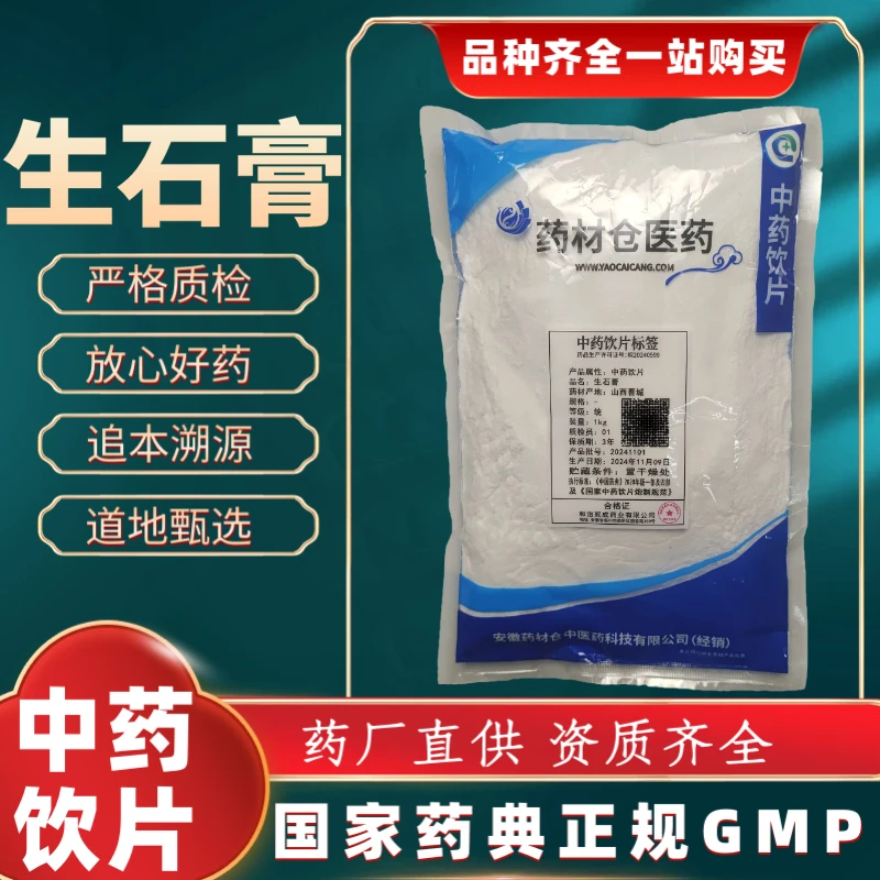 生石膏 1000g 中药饮片 药典标准 正规GMP 厂家直发 正品