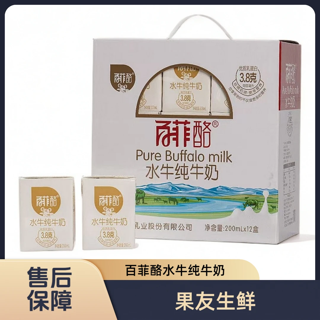 【百菲酪水牛纯牛奶】 200ml*12盒/1箱 浓稠  仅限太原晋中吕梁可拍