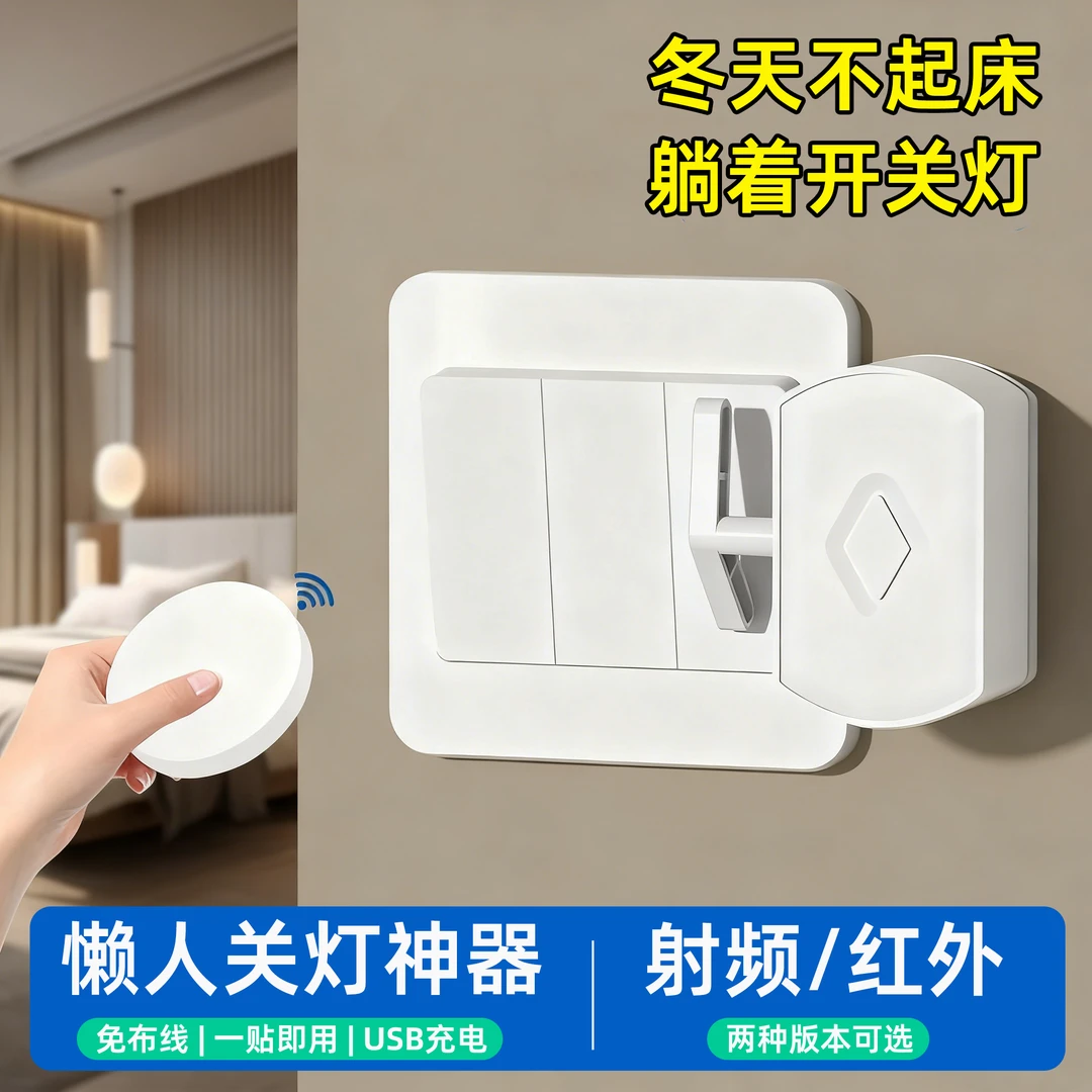 懒人关灯神器智能无线遥控开关控制器免布线宿舍远程控制开关灯