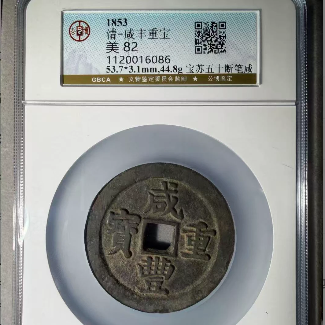 7咸丰稀少版断笔咸苏五十钱币