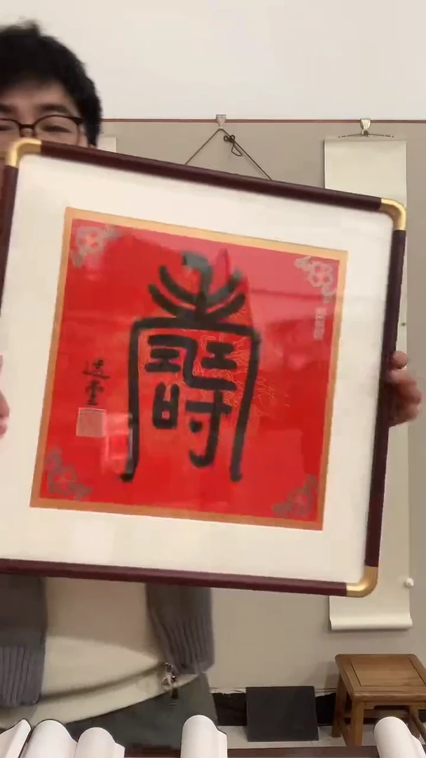 【闪购商品】书法j饶老师《寿》书法镜框