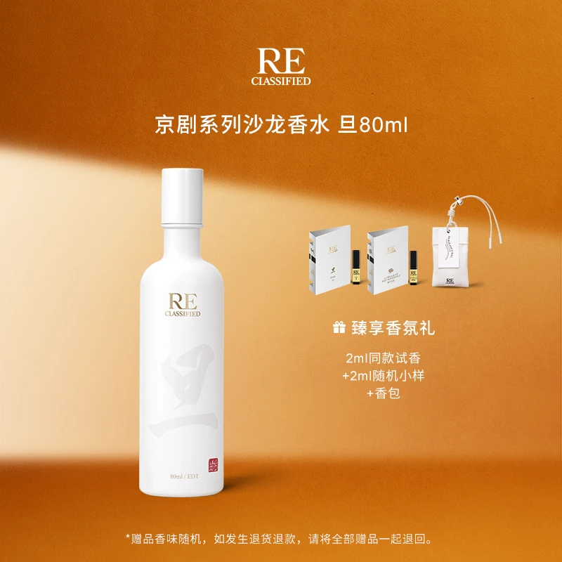 RE调香室京剧系列茶香 持久留香男女中性小众高级感香水80ml