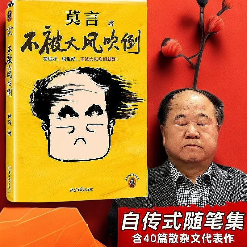 【正版现货】莫言新书卷也好躺也好不被大风吹倒就好伍