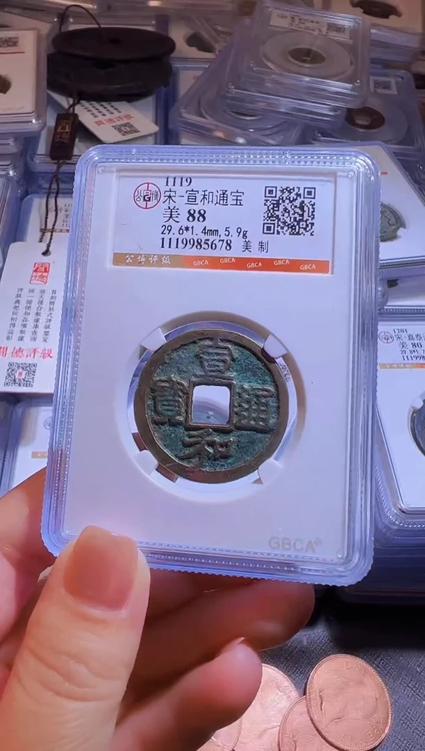铜水归听泉丹/宣和通宝