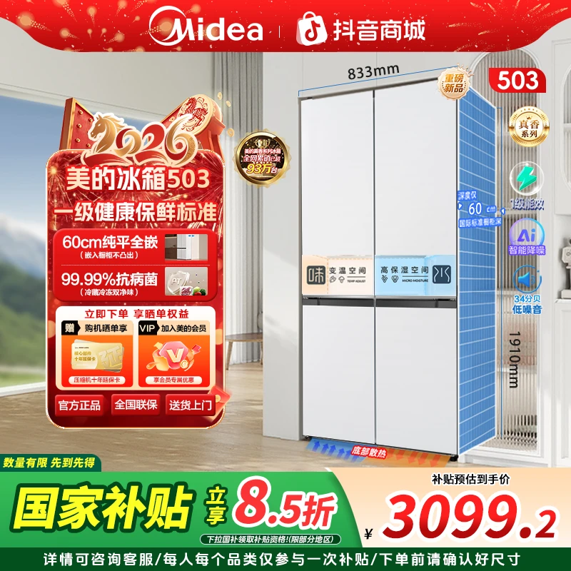 【新品】美的503十字四门一级能效超薄嵌入底部散热大容量家用冰箱