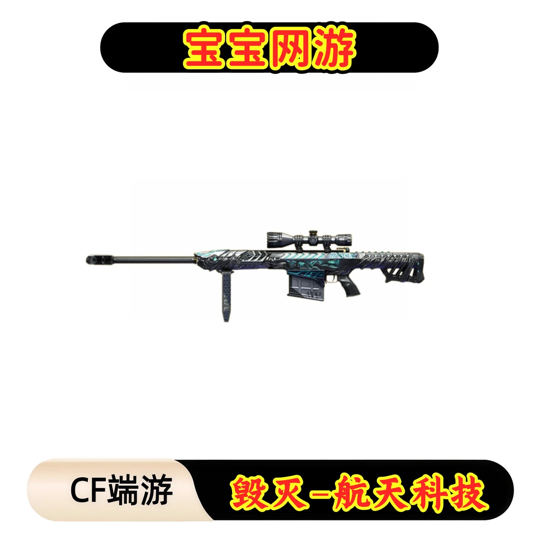 CF穿越火线端游商品【毁灭航天科技皮肤】
