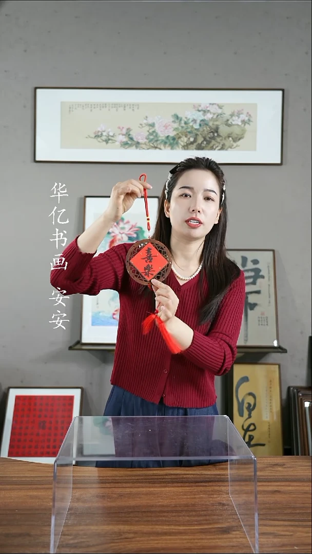 书法《平安-喜乐》双面窗花挂件/11*11