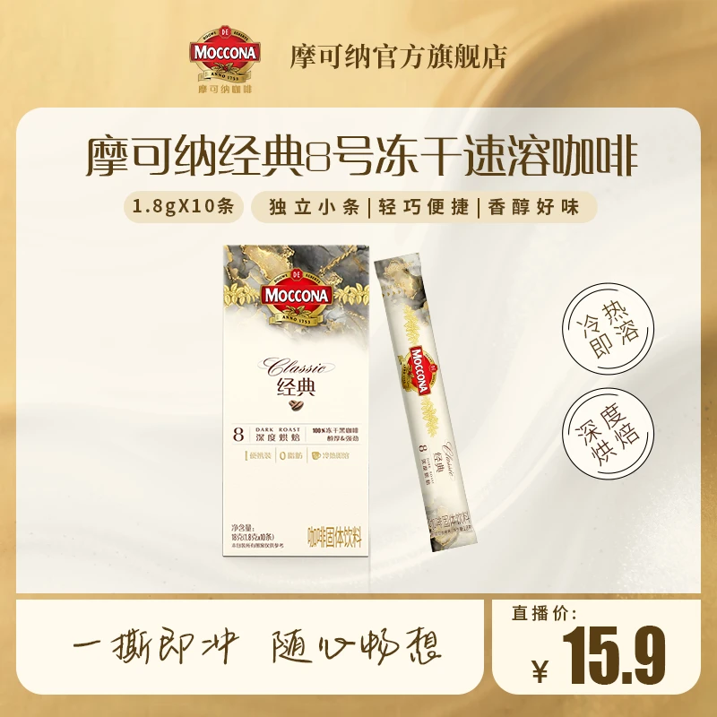 【达人专属】摩可纳Moccona咖啡速溶美式便携烘焙冻干条 10杯/盒