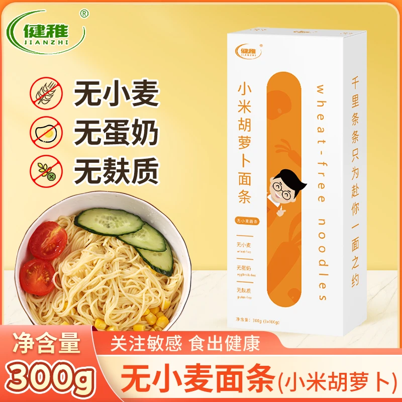 健稚无小麦无麸质面条小米胡萝卜味劲道无麸质无蛋奶主食汤面拌面