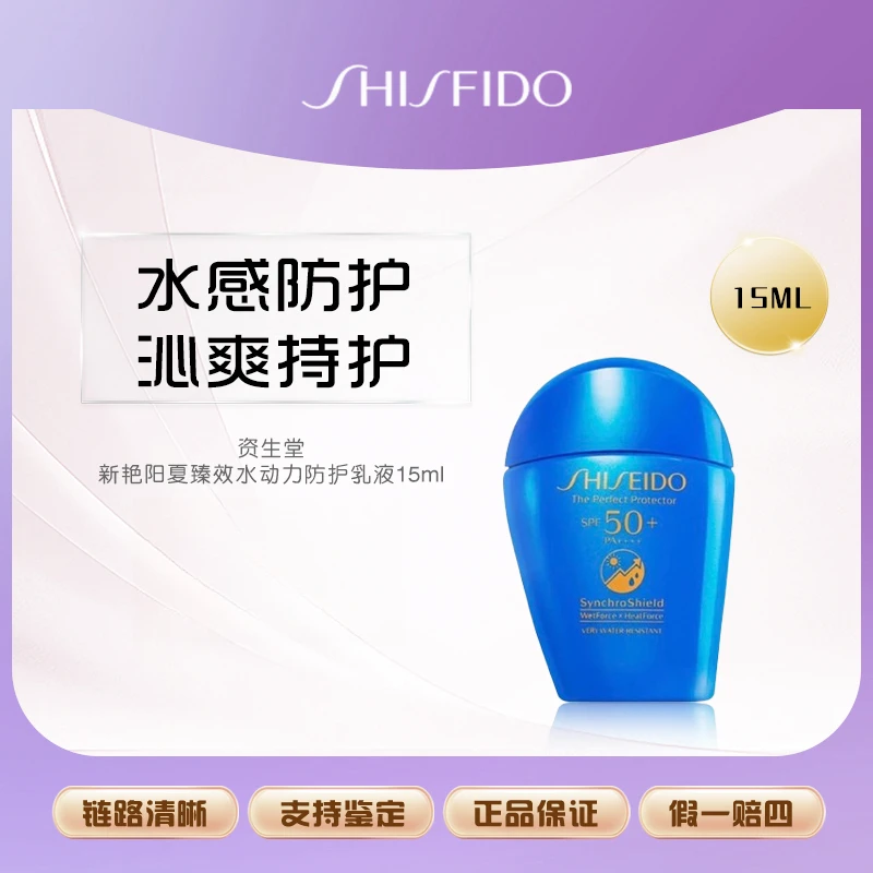 资生堂新艳阳夏臻效水动力防护乳液15ml 蓝胖子防晒清爽防紫外线