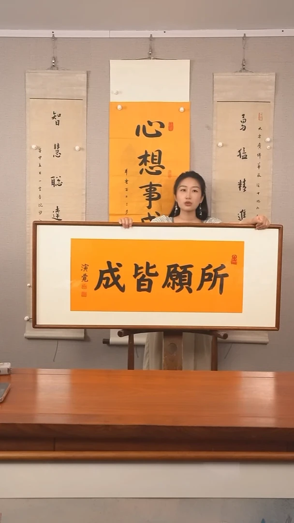 书法《所愿皆成》hk