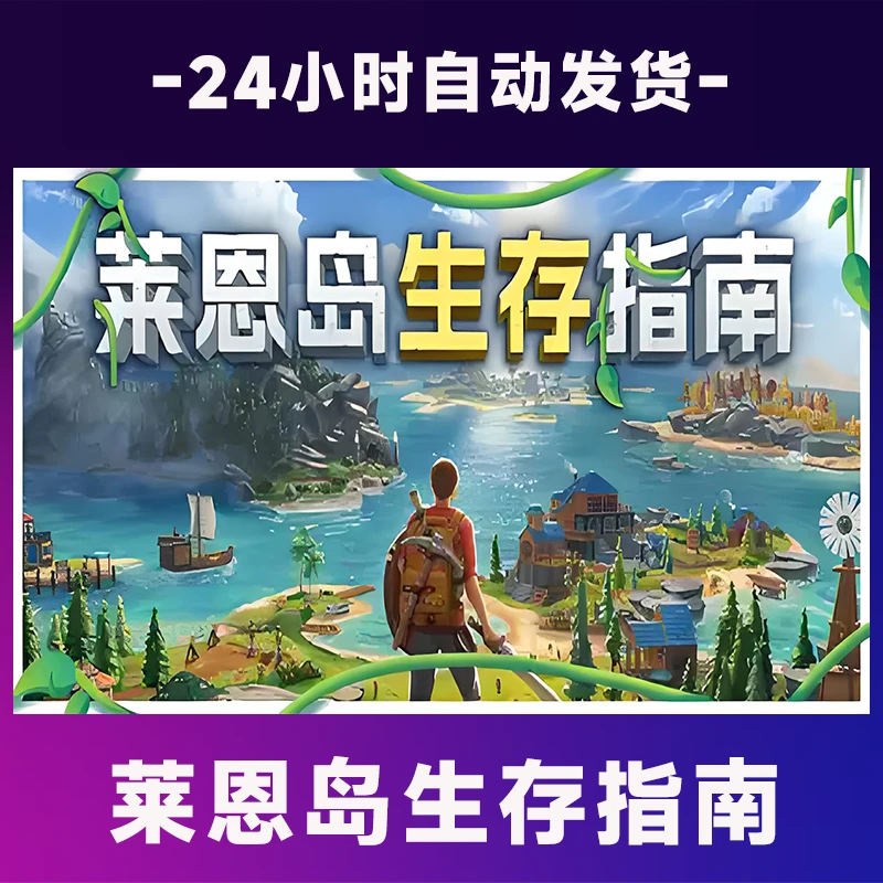 莱恩岛生存指南   全球区 CDKey激活码入库