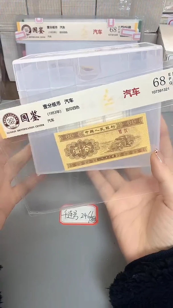 1953年壹分国鉴评级-单张-1-YU-3001