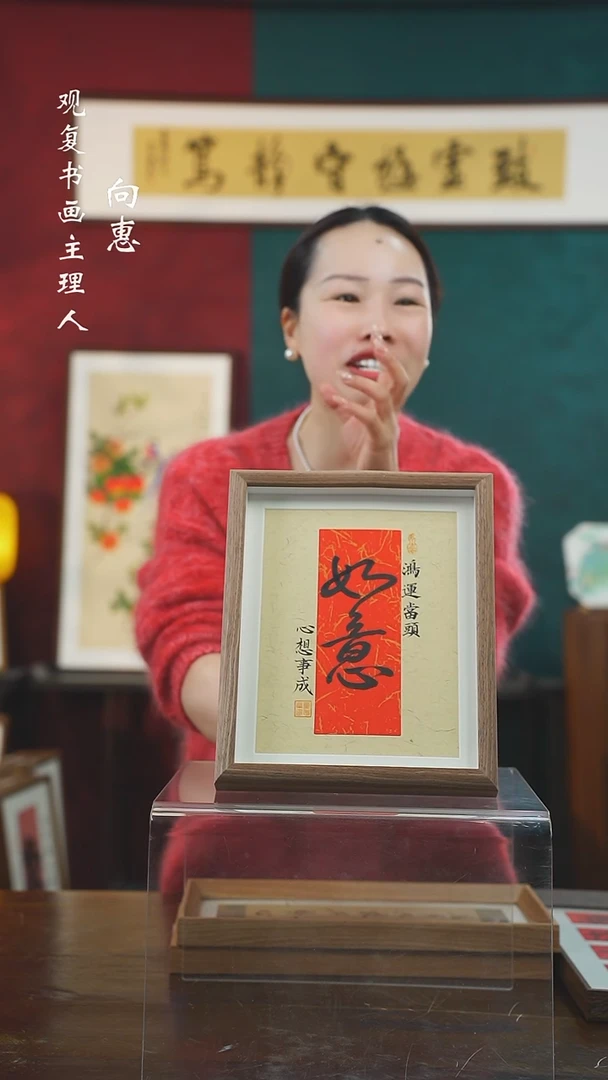 【闪购商品】书法童志华-如意-10寸小摆台作品
