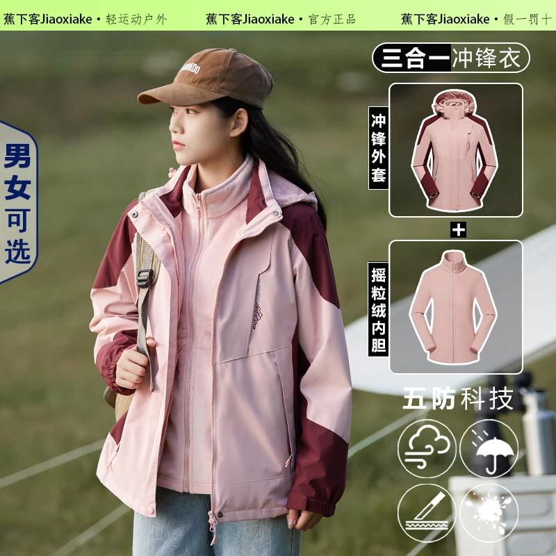 蕉下客Jiaoxiake户外冲锋衣女秋冬季三合一可拆卸两件套男登山服