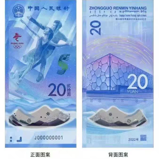 单张2022年冰上运动 纪念钞  号码随机