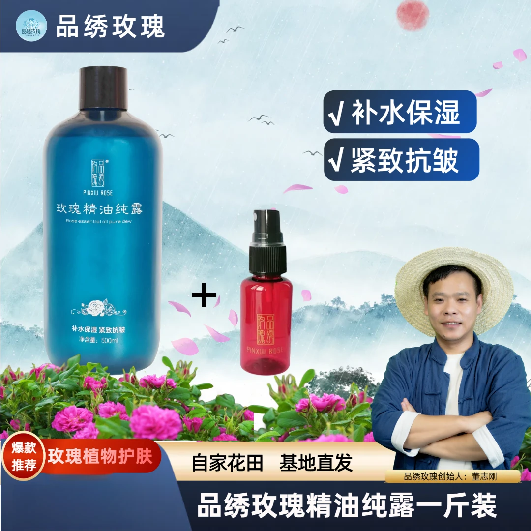 品绣玫瑰玫瑰精油纯露（500ML一瓶+30毫升空喷瓶1个）