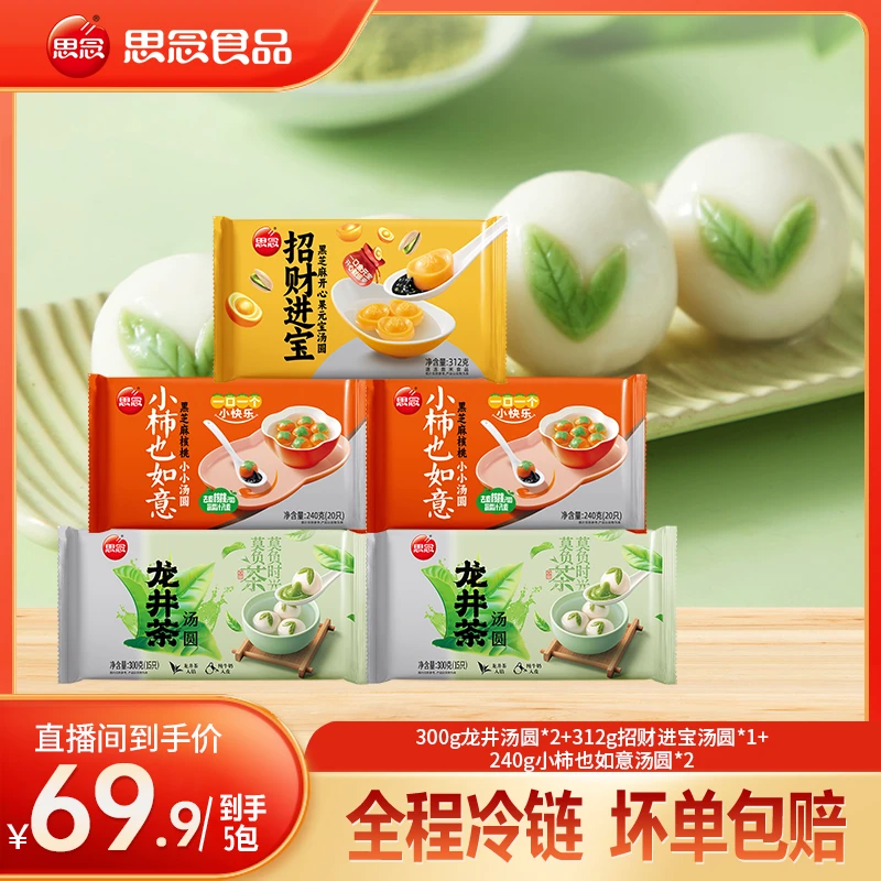 思念龙井茶小柿如意招财进宝汤圆好吃软糯醇香早餐甜点元宵JX