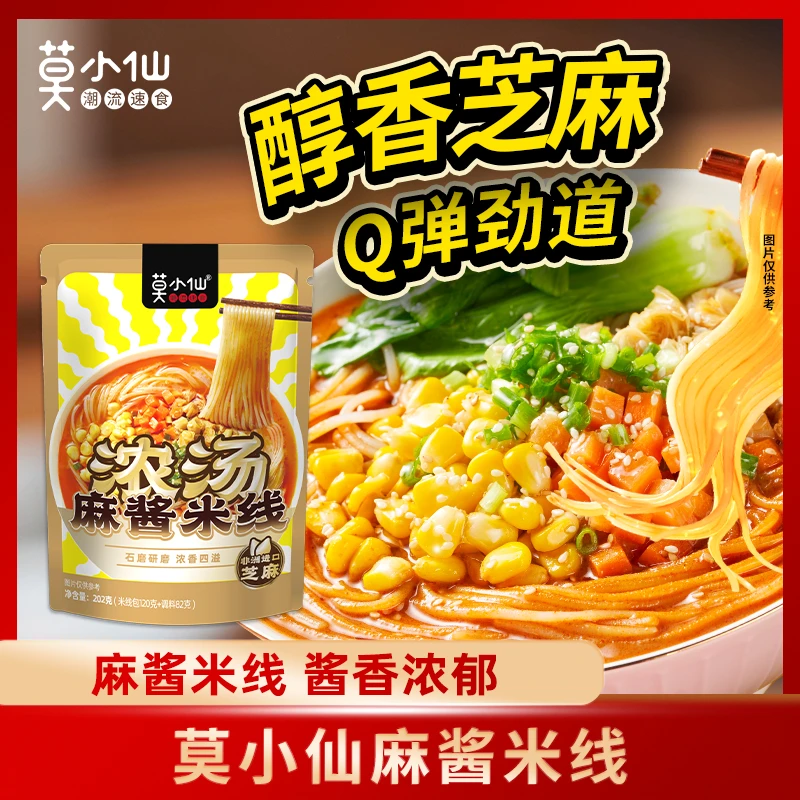 莫小仙麻酱米线方便速食麻酱浓郁Q弹爽滑囤货必备夜宵美食大份量
