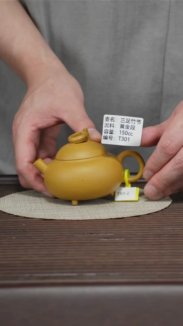 茶壶紫砂T301 黄金段 三足竹节 150cc