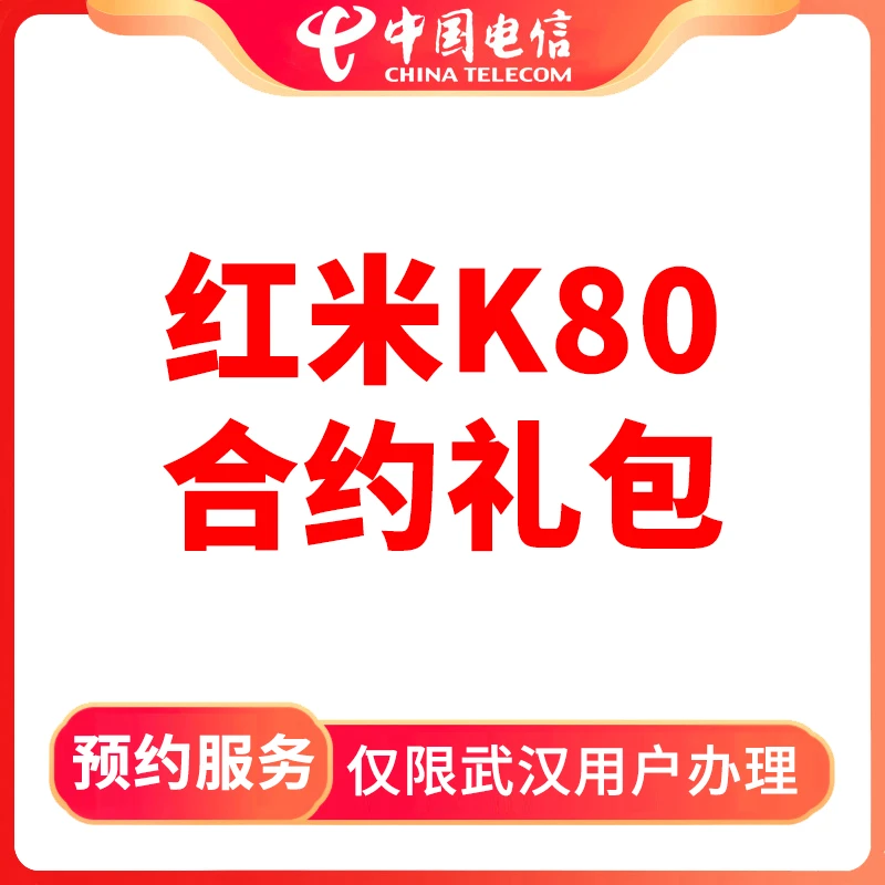 【武汉商圈直播推荐】湖北电信红米K80合约礼包/套餐/增值业务