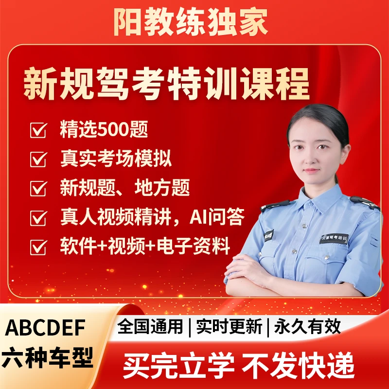 【阳教练】驾考全科真题技巧+真人视频教学+AI答疑【永久有效】