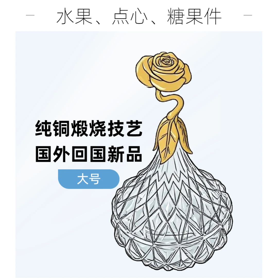 玫瑰永恒（大号）纯手工黄铜锤炼工艺描金水晶玻璃水果、点心、糖果件