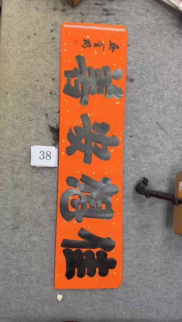 书法38吴金彬书法作品