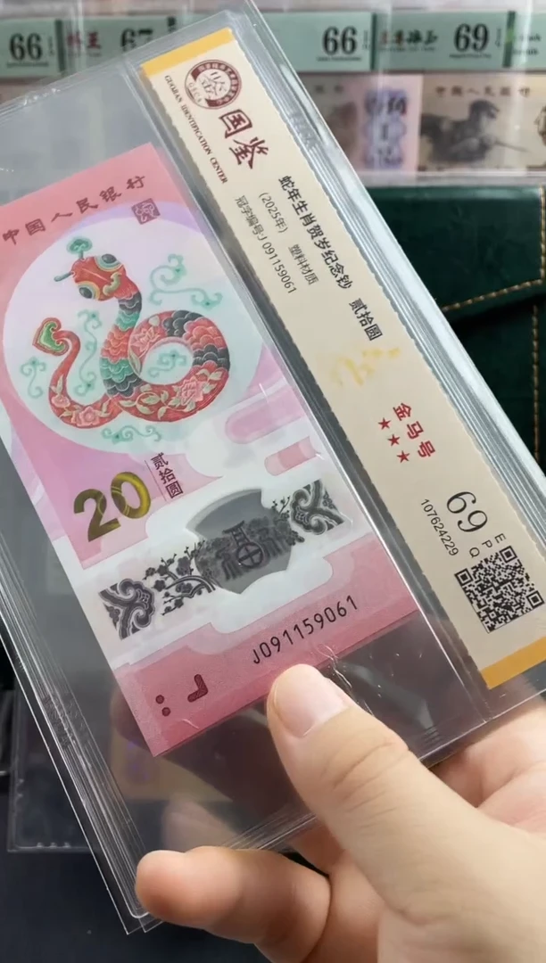 塑料蛇钞金马号69分 独5