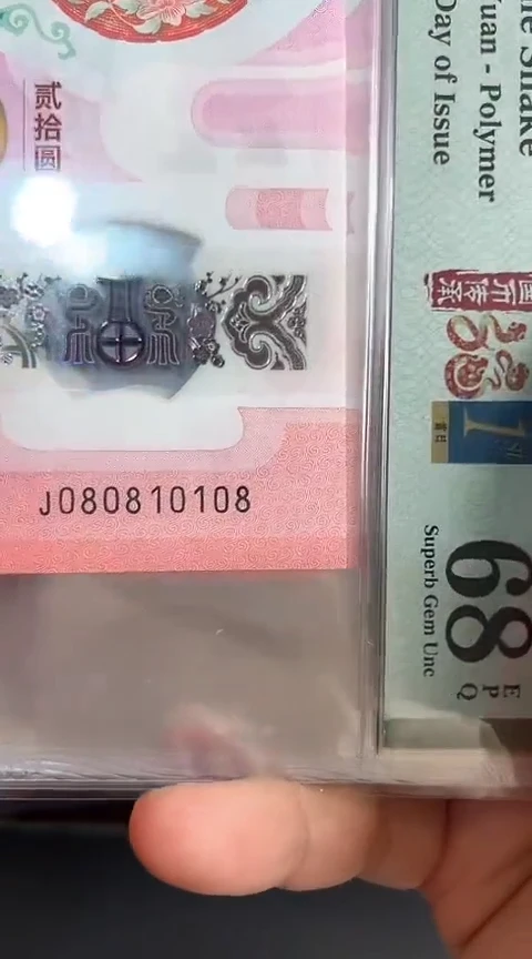 【闪购商品】塑料蛇钞PMG68单张号码080810108