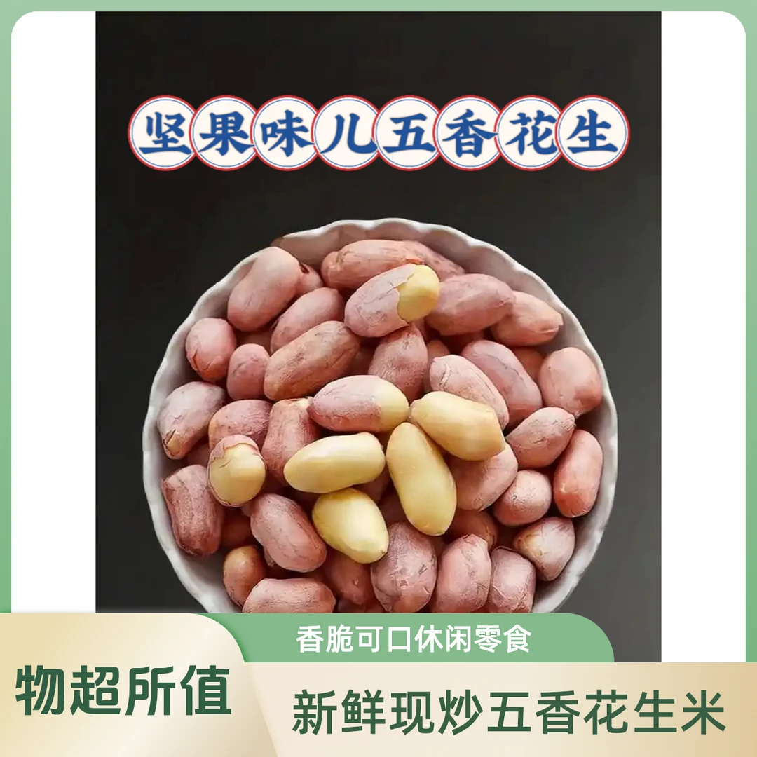 【热销中】坚果味儿农村铁锅现炒五香花生米零食 包邮解馋零食