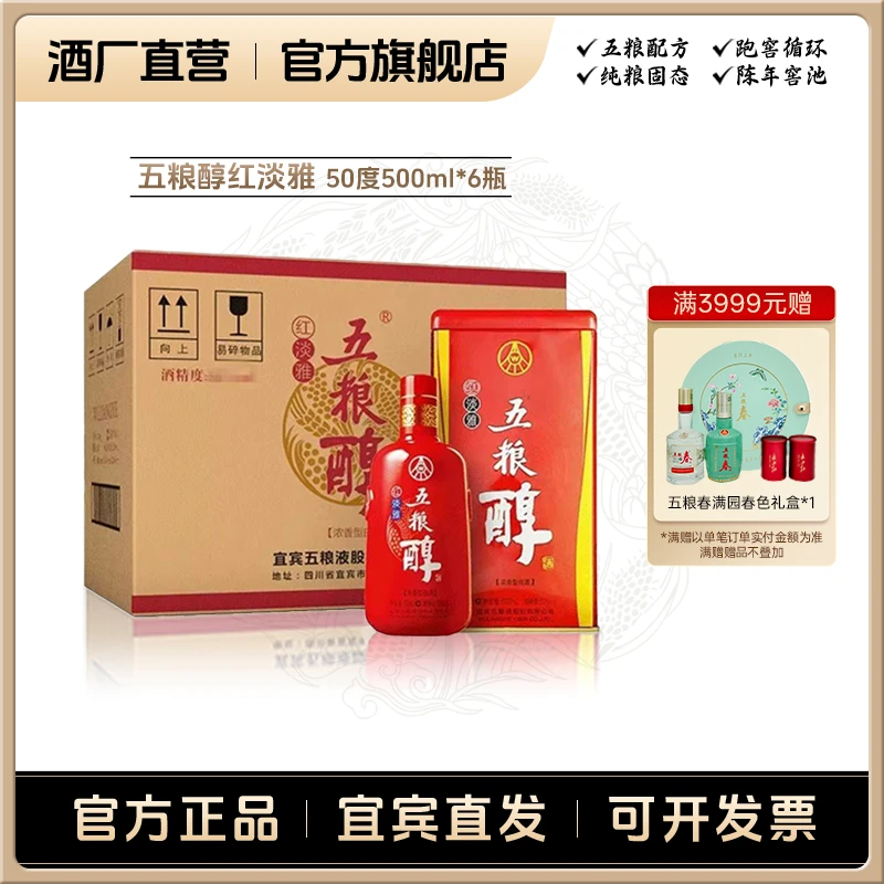 五粮浓香红淡雅【酒厂直营】浓香型 宜宾五粮液出品50%vol500ml*6