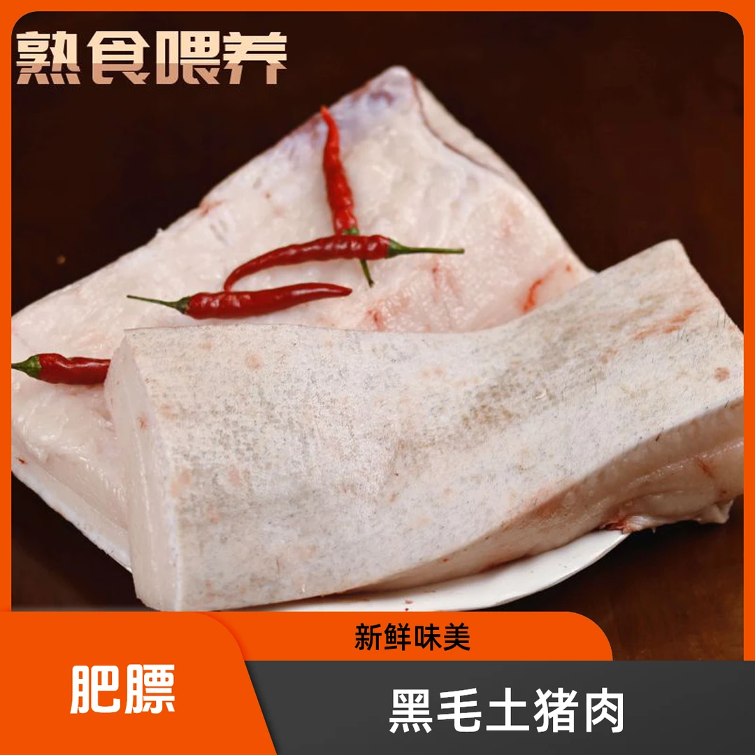 【肥膘】鄂硒恩施本地粮食黑毛土猪肉顺丰发货