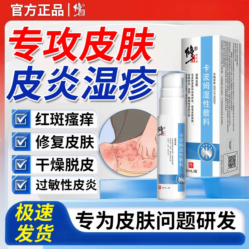 修正卡波姆湿性敷料皮肤湿疹红斑瘙痒干燥私处痒大腿内侧感染潮湿脱皮外用喷剂