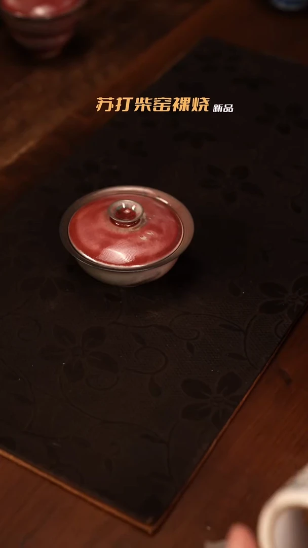 柴窑裸烧自然落灰813