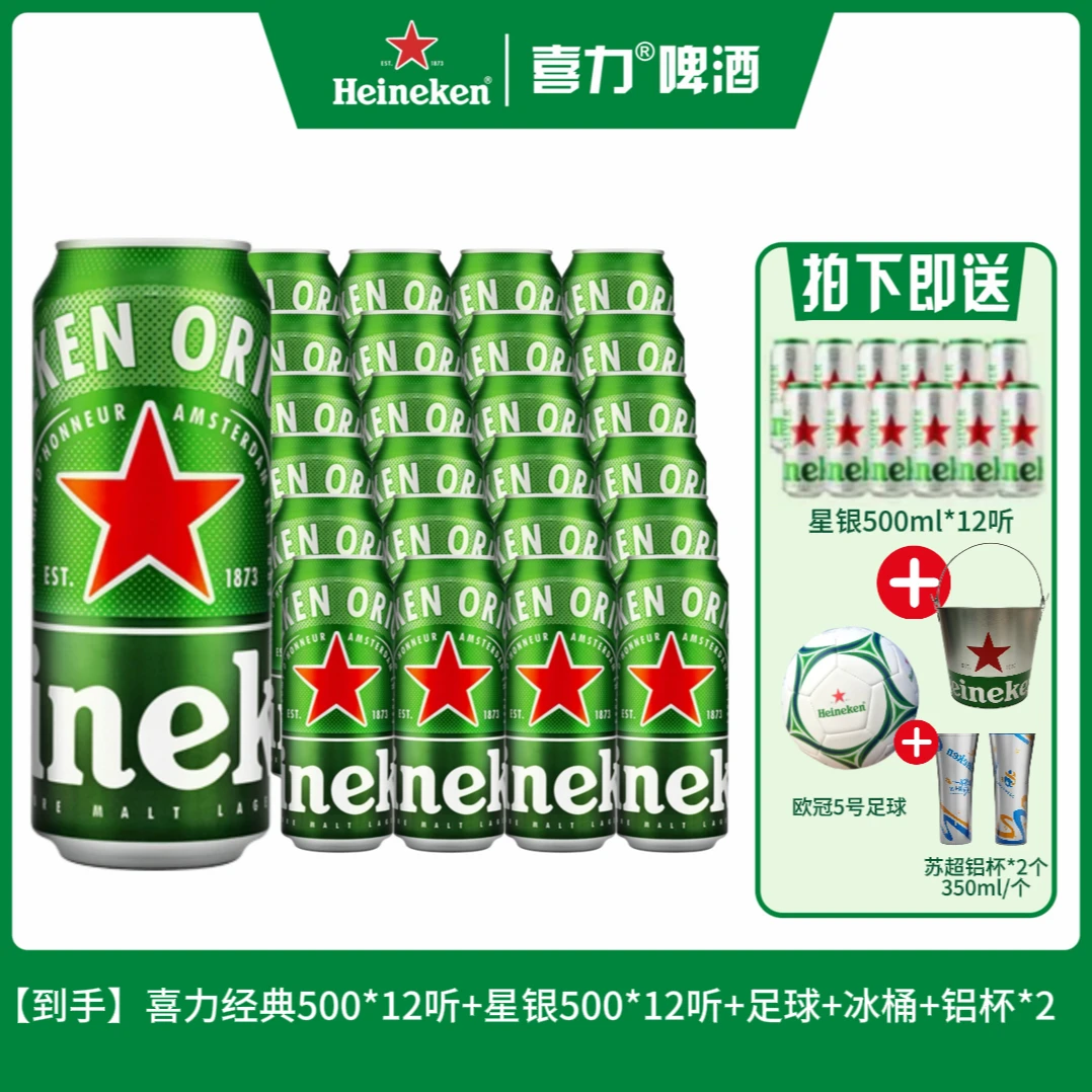 【新鲜日期】喜力啤酒经典500*12听+星银500*12听送足球+冰桶+铝杯