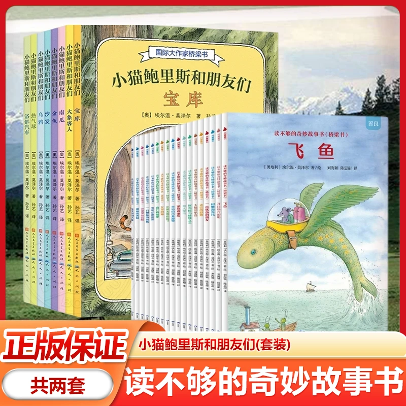 读不够的奇妙故事书(桥梁书)+小猫鲍里斯和朋友们(套装) 全18册