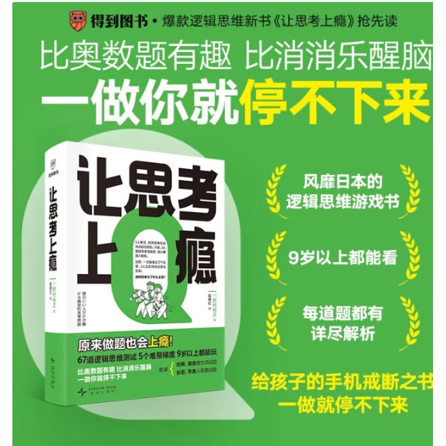 逻辑思维游戏书 让思考上瘾 [日]野村裕之著富雁红译