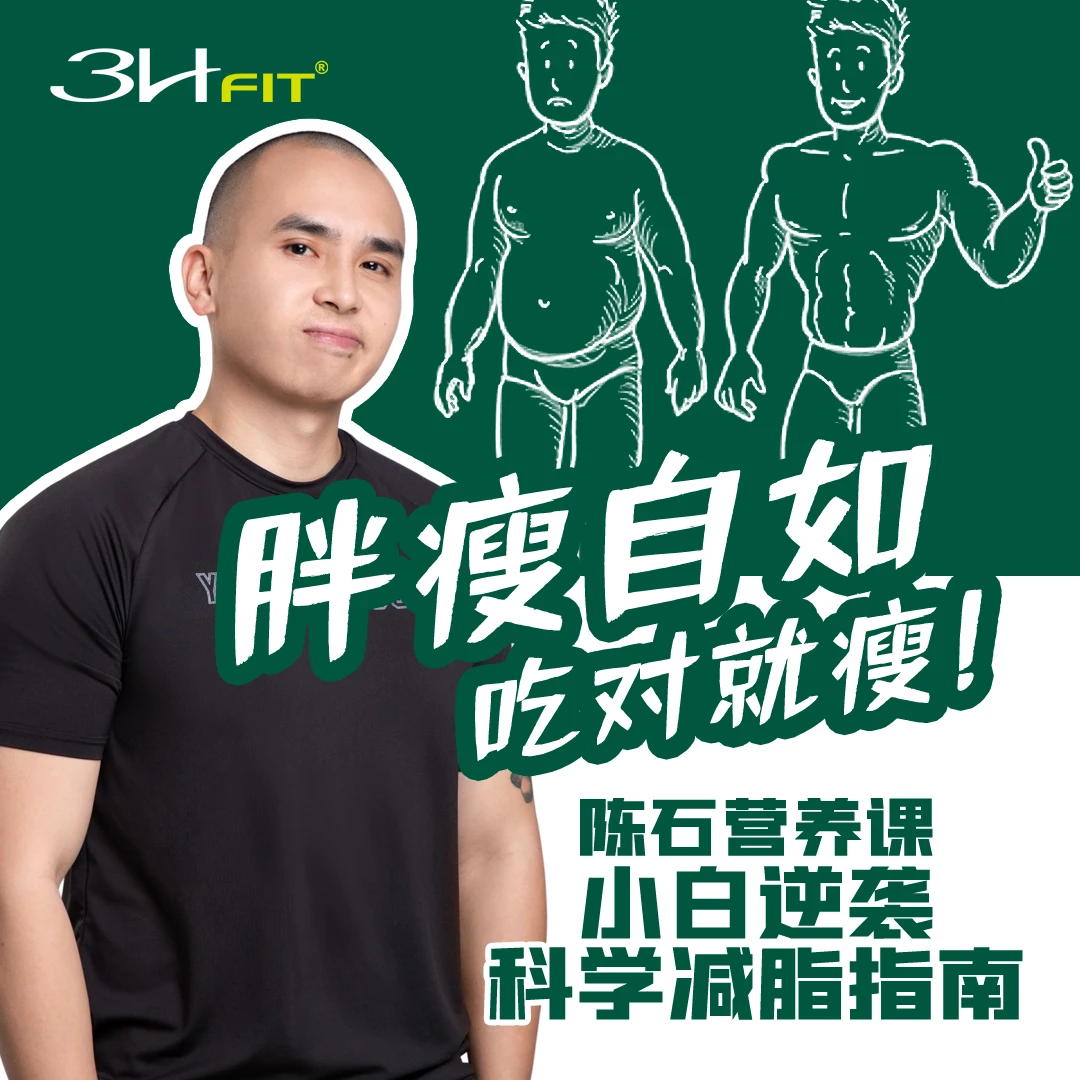 胖瘦自如大讲堂第一季-陈石线上课