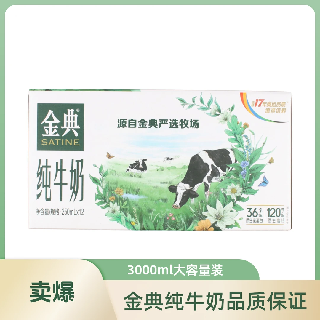 SATINE/金典纯牛奶3000ml(250ml*12盒)