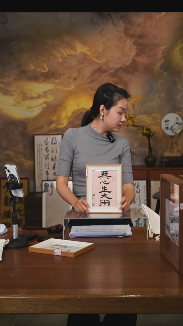 书法萝*头无心生大用摆台（竞）