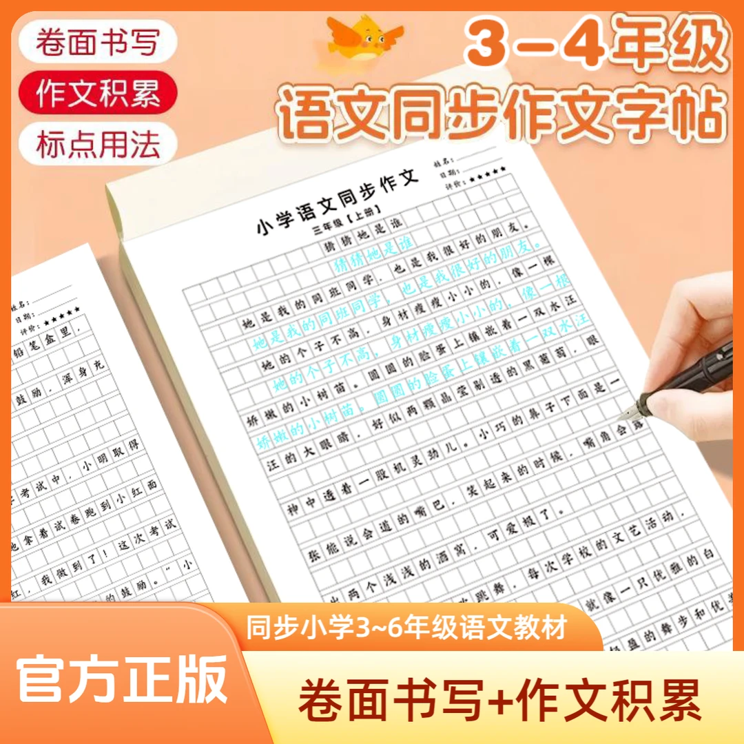 2025人教版同步小学语文3-6年级同步作文练字帖优秀范文提高写作